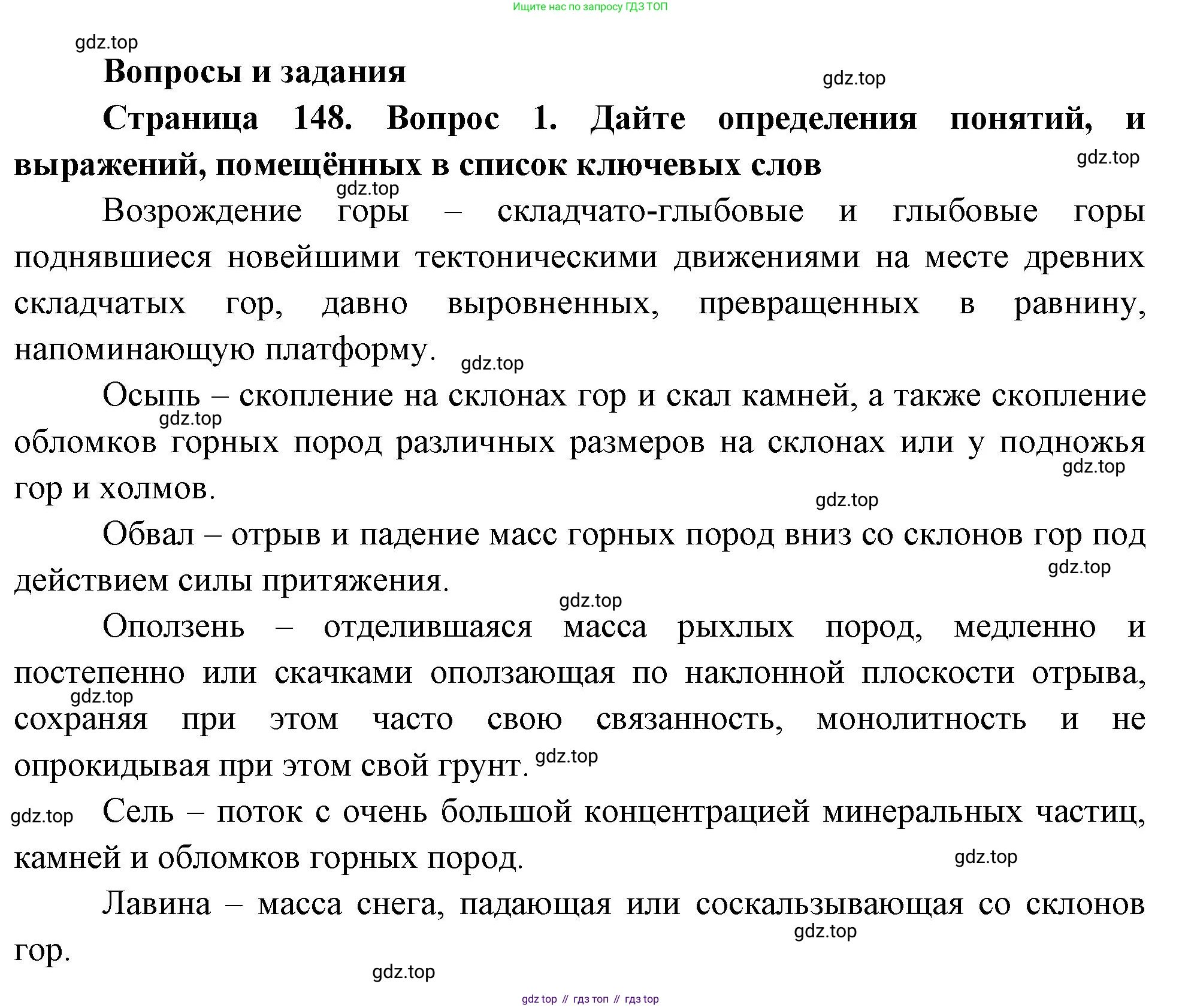 География, 5-6 класс Учебник, авторы: Климанова Оксана Александровна, Климанов Владимир Викторович, Ким Эльвира Васильевна, Сиротин Владимир Иванович, Румянцев Александр Владимирович, Панасенкова Ольга Алексеевна, издательство Просвещение, Москва, 2023, белого цвета, страница 148, номер 1, Решение