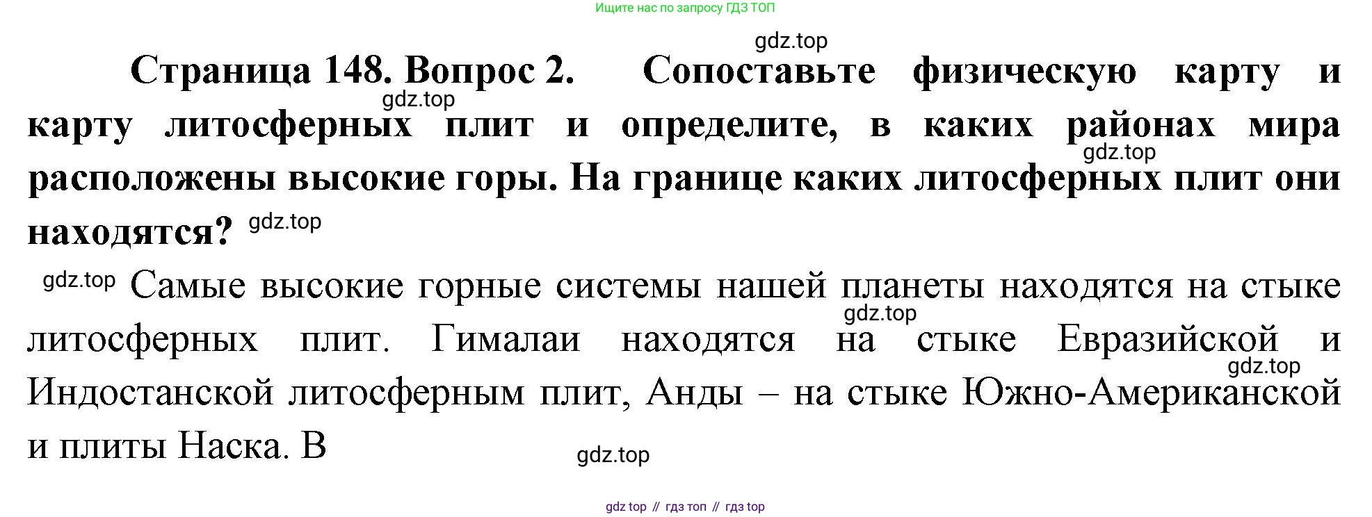 География, 5-6 класс Учебник, авторы: Климанова Оксана Александровна, Климанов Владимир Викторович, Ким Эльвира Васильевна, Сиротин Владимир Иванович, Румянцев Александр Владимирович, Панасенкова Ольга Алексеевна, издательство Просвещение, Москва, 2023, белого цвета, страница 148, номер 2, Решение