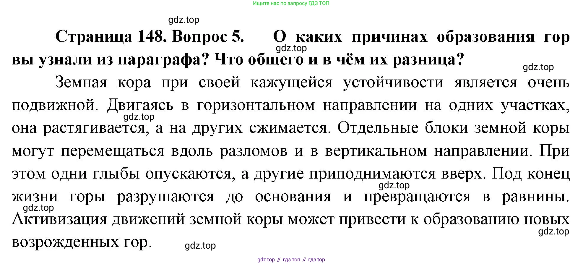 География, 5-6 класс Учебник, авторы: Климанова Оксана Александровна, Климанов Владимир Викторович, Ким Эльвира Васильевна, Сиротин Владимир Иванович, Румянцев Александр Владимирович, Панасенкова Ольга Алексеевна, издательство Просвещение, Москва, 2023, белого цвета, страница 148, номер 5, Решение