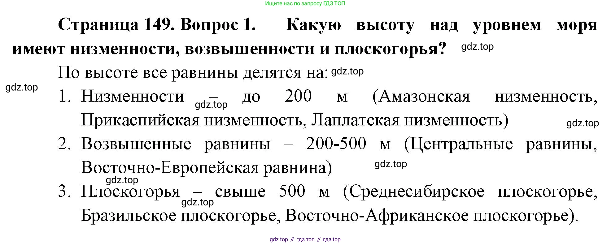 География, 5-6 класс Учебник, авторы: Климанова Оксана Александровна, Климанов Владимир Викторович, Ким Эльвира Васильевна, Сиротин Владимир Иванович, Румянцев Александр Владимирович, Панасенкова Ольга Алексеевна, издательство Просвещение, Москва, 2023, белого цвета, страница 149, Решение