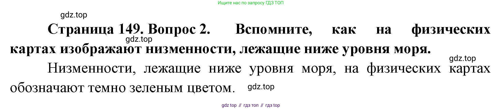 География, 5-6 класс Учебник, авторы: Климанова Оксана Александровна, Климанов Владимир Викторович, Ким Эльвира Васильевна, Сиротин Владимир Иванович, Румянцев Александр Владимирович, Панасенкова Ольга Алексеевна, издательство Просвещение, Москва, 2023, белого цвета, страница 149, Решение