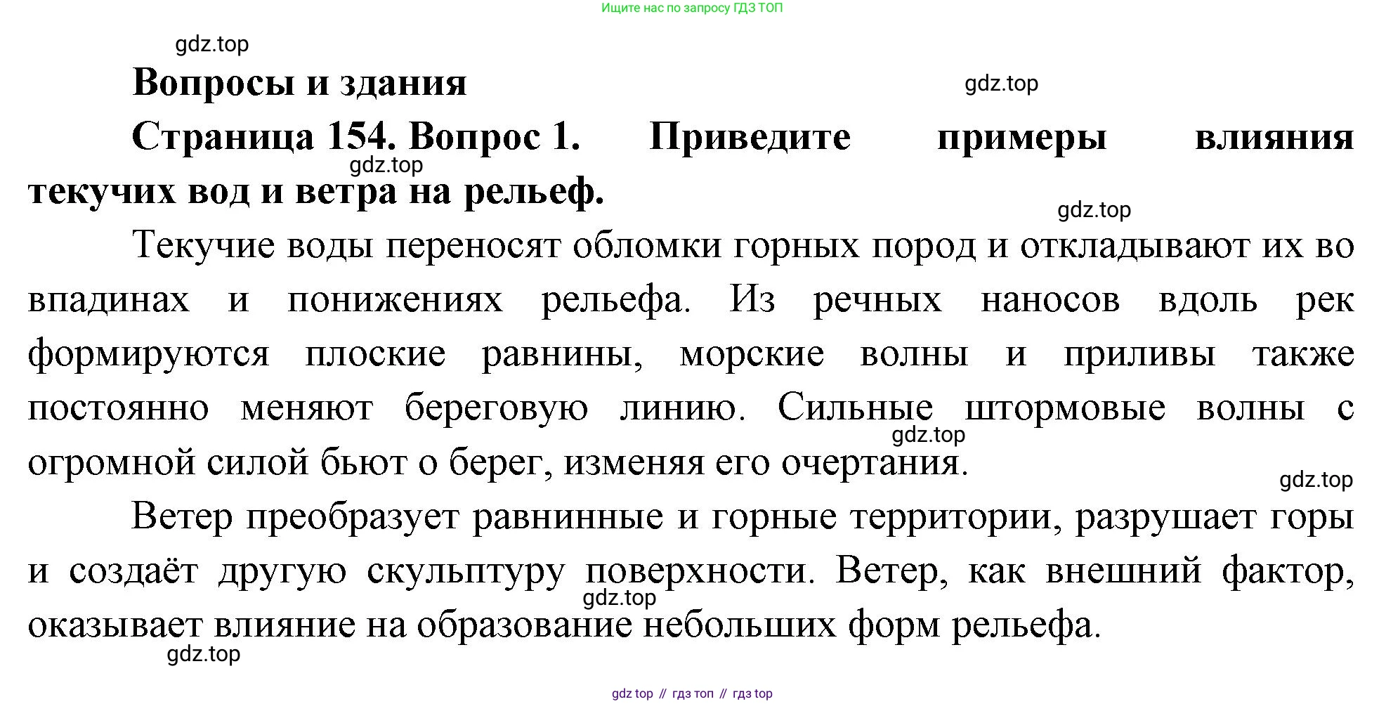 География, 5-6 класс Учебник, авторы: Климанова Оксана Александровна, Климанов Владимир Викторович, Ким Эльвира Васильевна, Сиротин Владимир Иванович, Румянцев Александр Владимирович, Панасенкова Ольга Алексеевна, издательство Просвещение, Москва, 2023, белого цвета, страница 154, номер 1, Решение
