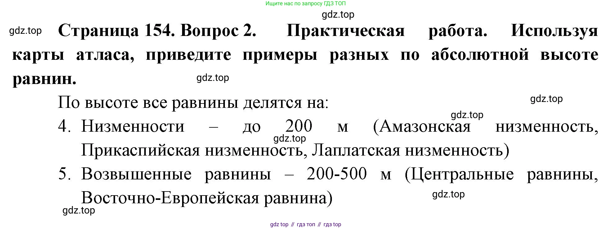География, 5-6 класс Учебник, авторы: Климанова Оксана Александровна, Климанов Владимир Викторович, Ким Эльвира Васильевна, Сиротин Владимир Иванович, Румянцев Александр Владимирович, Панасенкова Ольга Алексеевна, издательство Просвещение, Москва, 2023, белого цвета, страница 154, номер 2, Решение