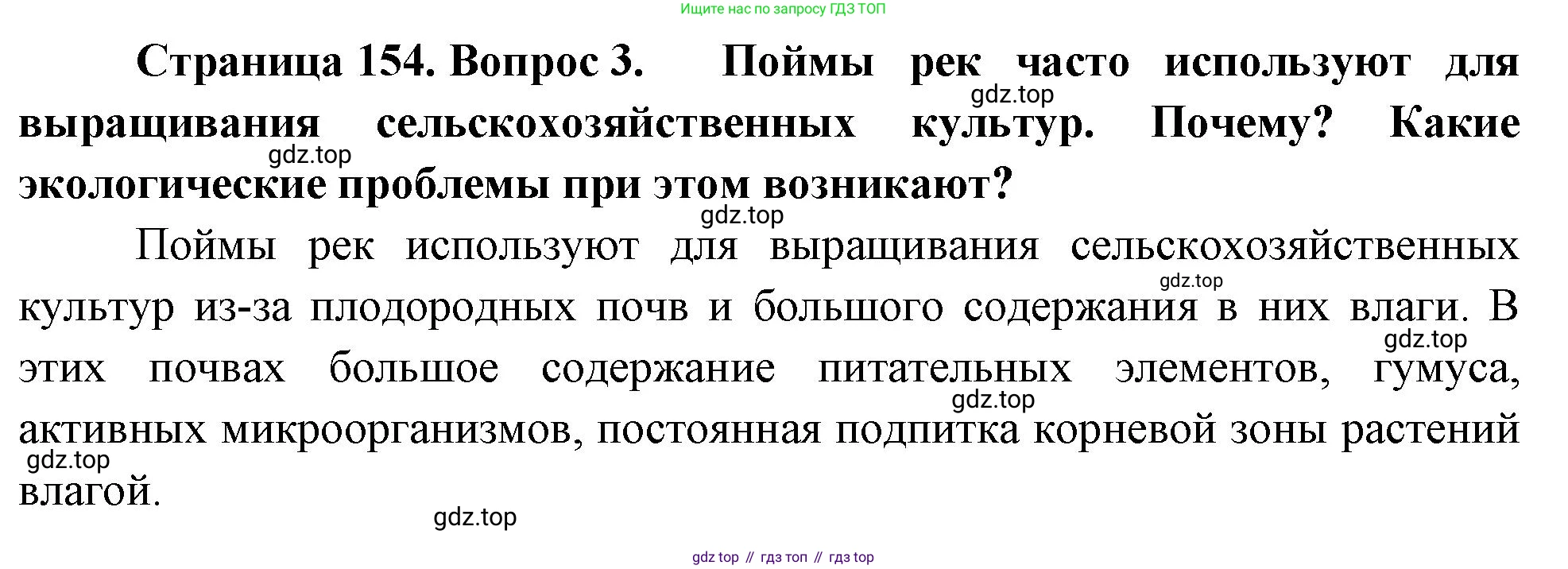 География, 5-6 класс Учебник, авторы: Климанова Оксана Александровна, Климанов Владимир Викторович, Ким Эльвира Васильевна, Сиротин Владимир Иванович, Румянцев Александр Владимирович, Панасенкова Ольга Алексеевна, издательство Просвещение, Москва, 2023, белого цвета, страница 154, номер 3, Решение