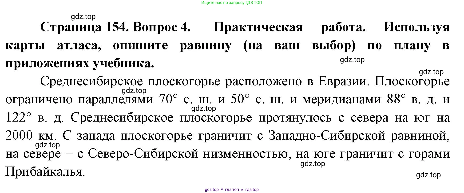 География, 5-6 класс Учебник, авторы: Климанова Оксана Александровна, Климанов Владимир Викторович, Ким Эльвира Васильевна, Сиротин Владимир Иванович, Румянцев Александр Владимирович, Панасенкова Ольга Алексеевна, издательство Просвещение, Москва, 2023, белого цвета, страница 154, номер 4, Решение