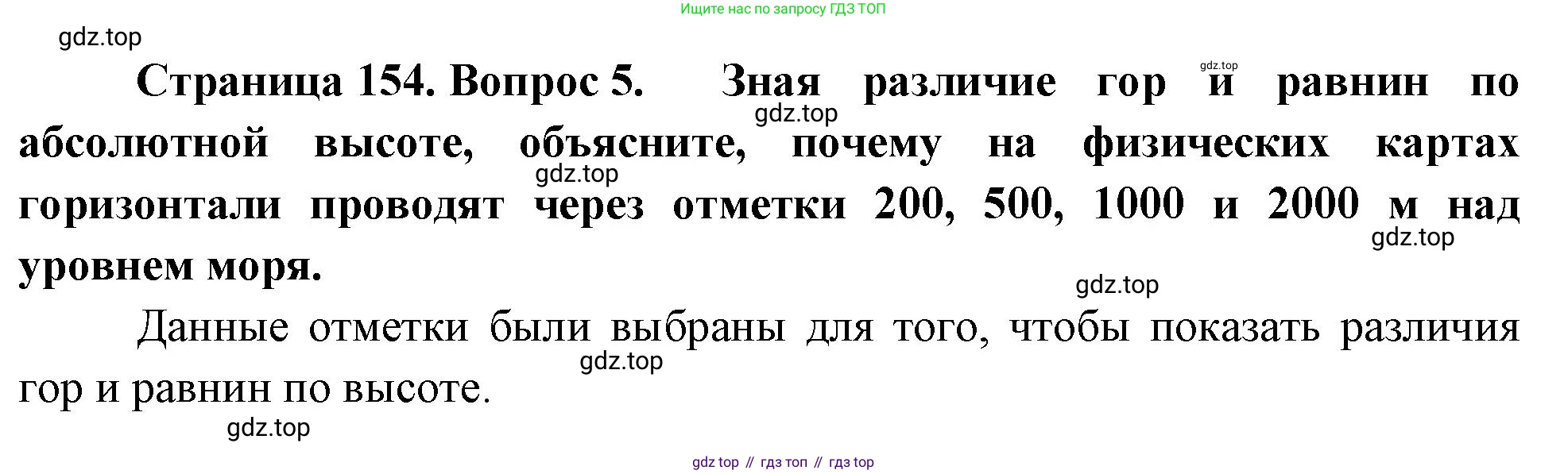 География, 5-6 класс Учебник, авторы: Климанова Оксана Александровна, Климанов Владимир Викторович, Ким Эльвира Васильевна, Сиротин Владимир Иванович, Румянцев Александр Владимирович, Панасенкова Ольга Алексеевна, издательство Просвещение, Москва, 2023, белого цвета, страница 154, номер 5, Решение