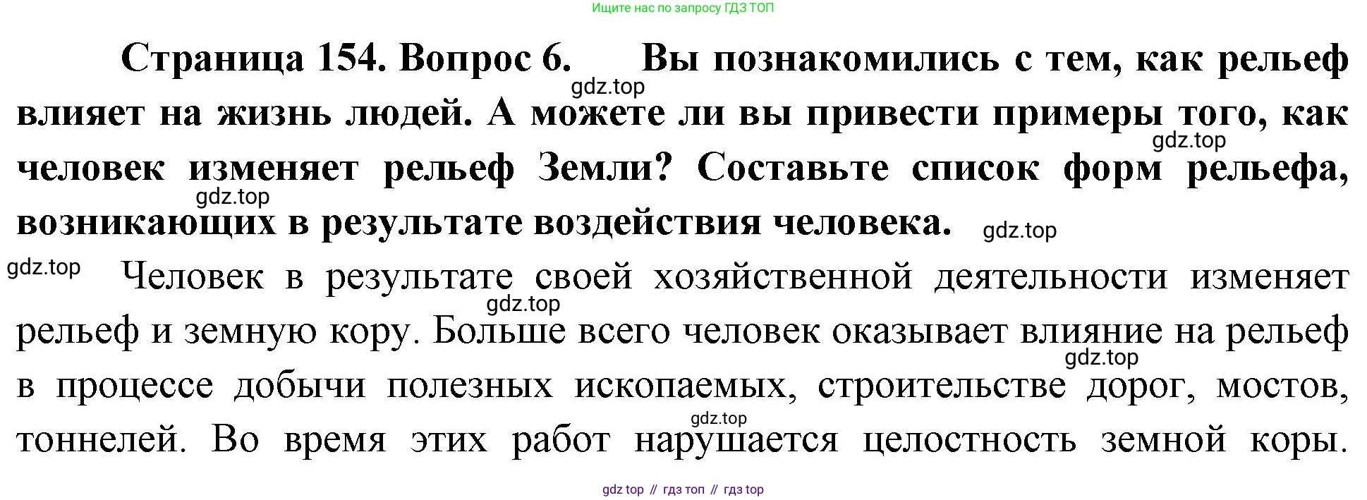 География, 5-6 класс Учебник, авторы: Климанова Оксана Александровна, Климанов Владимир Викторович, Ким Эльвира Васильевна, Сиротин Владимир Иванович, Румянцев Александр Владимирович, Панасенкова Ольга Алексеевна, издательство Просвещение, Москва, 2023, белого цвета, страница 154, номер 6, Решение