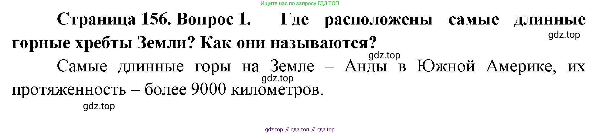 География, 5-6 класс Учебник, авторы: Климанова Оксана Александровна, Климанов Владимир Викторович, Ким Эльвира Васильевна, Сиротин Владимир Иванович, Румянцев Александр Владимирович, Панасенкова Ольга Алексеевна, издательство Просвещение, Москва, 2023, белого цвета, страница 156, номер 1, Решение