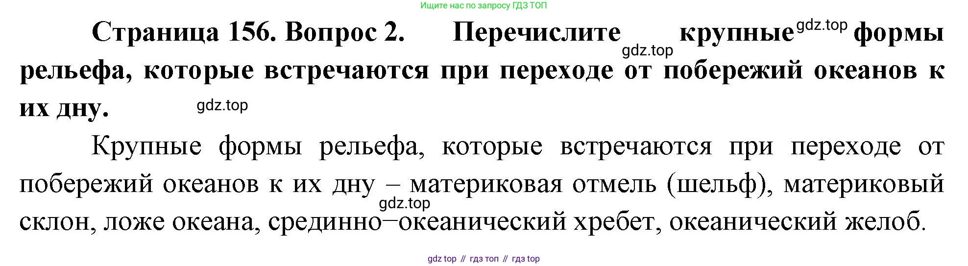 География, 5-6 класс Учебник, авторы: Климанова Оксана Александровна, Климанов Владимир Викторович, Ким Эльвира Васильевна, Сиротин Владимир Иванович, Румянцев Александр Владимирович, Панасенкова Ольга Алексеевна, издательство Просвещение, Москва, 2023, белого цвета, страница 156, номер 2, Решение