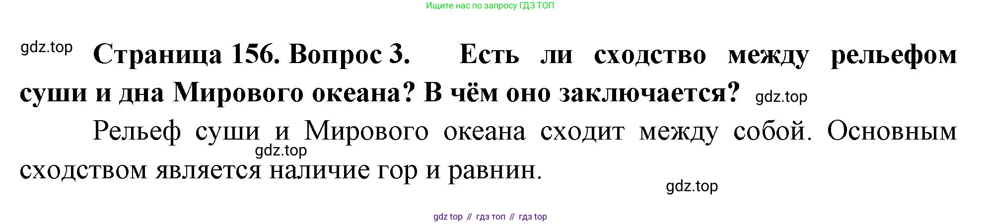 География, 5-6 класс Учебник, авторы: Климанова Оксана Александровна, Климанов Владимир Викторович, Ким Эльвира Васильевна, Сиротин Владимир Иванович, Румянцев Александр Владимирович, Панасенкова Ольга Алексеевна, издательство Просвещение, Москва, 2023, белого цвета, страница 156, номер 3, Решение