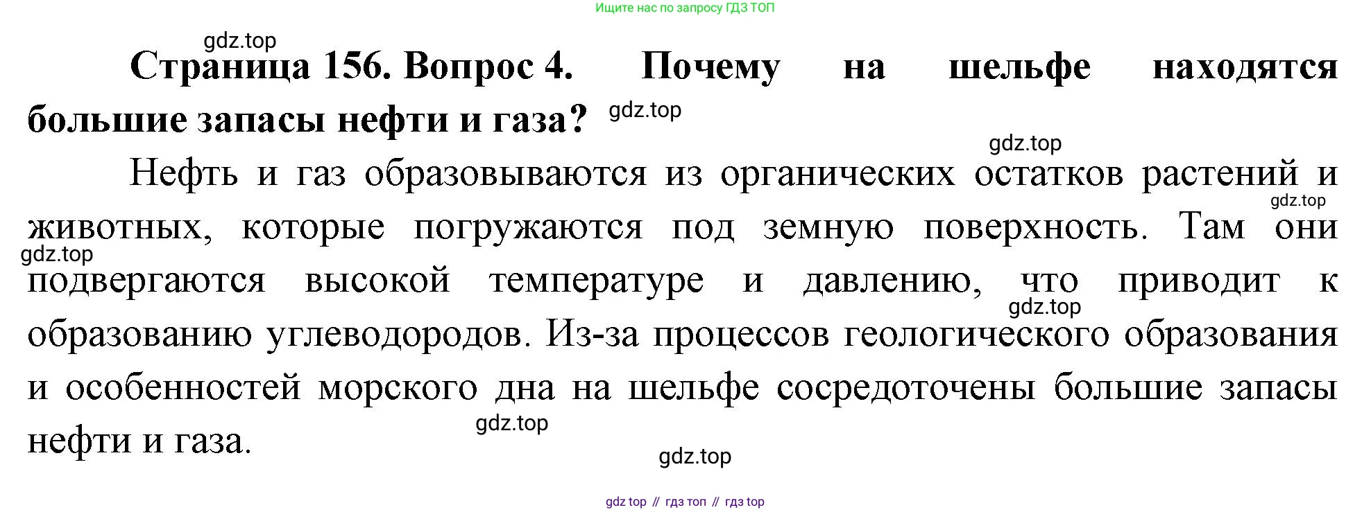 География, 5-6 класс Учебник, авторы: Климанова Оксана Александровна, Климанов Владимир Викторович, Ким Эльвира Васильевна, Сиротин Владимир Иванович, Румянцев Александр Владимирович, Панасенкова Ольга Алексеевна, издательство Просвещение, Москва, 2023, белого цвета, страница 156, номер 4, Решение