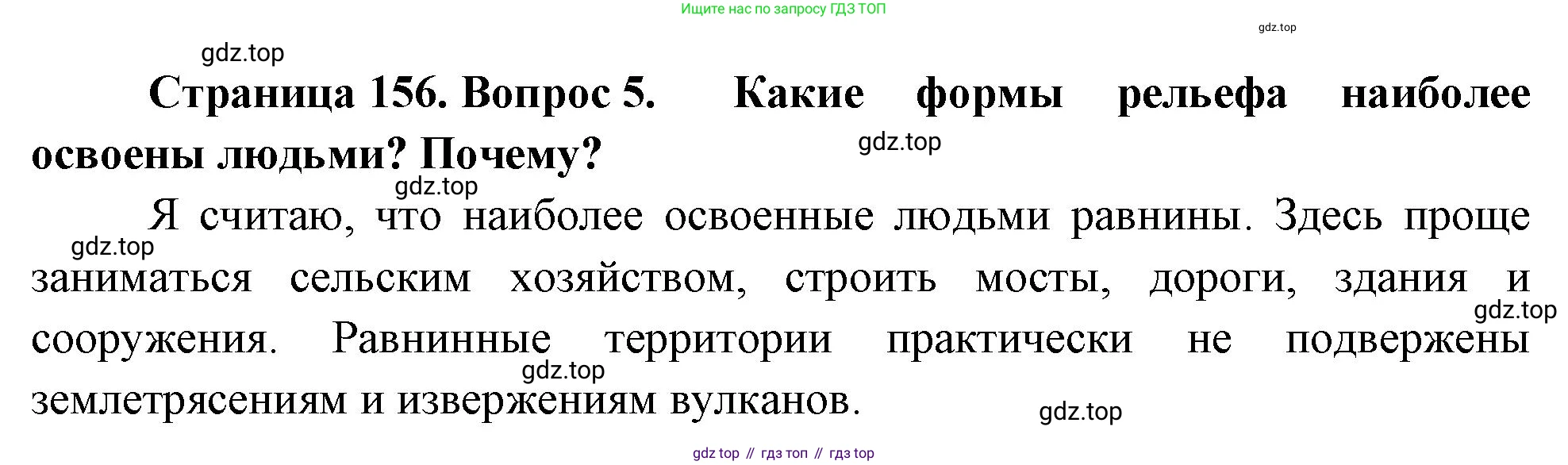 География, 5-6 класс Учебник, авторы: Климанова Оксана Александровна, Климанов Владимир Викторович, Ким Эльвира Васильевна, Сиротин Владимир Иванович, Румянцев Александр Владимирович, Панасенкова Ольга Алексеевна, издательство Просвещение, Москва, 2023, белого цвета, страница 156, номер 5, Решение