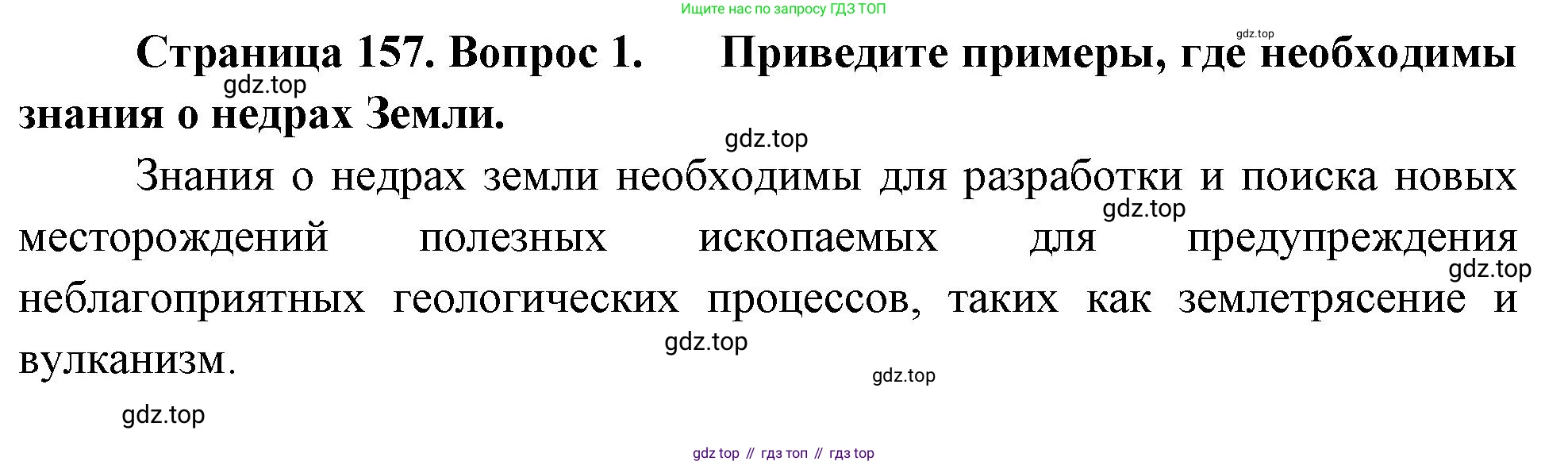 География, 5-6 класс Учебник, авторы: Климанова Оксана Александровна, Климанов Владимир Викторович, Ким Эльвира Васильевна, Сиротин Владимир Иванович, Румянцев Александр Владимирович, Панасенкова Ольга Алексеевна, издательство Просвещение, Москва, 2023, белого цвета, страница 157, номер 1, Решение