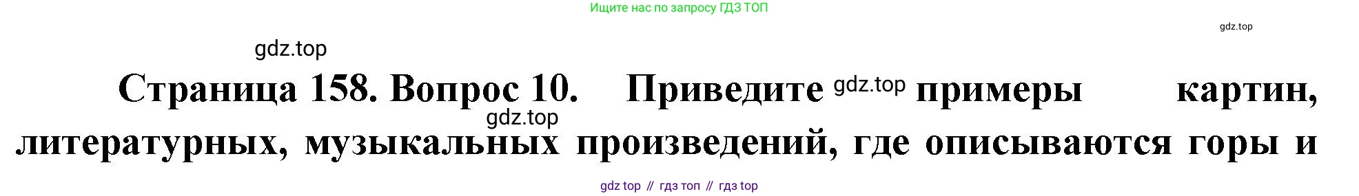 География, 5-6 класс Учебник, авторы: Климанова Оксана Александровна, Климанов Владимир Викторович, Ким Эльвира Васильевна, Сиротин Владимир Иванович, Румянцев Александр Владимирович, Панасенкова Ольга Алексеевна, издательство Просвещение, Москва, 2023, белого цвета, страница 158, номер 10, Решение