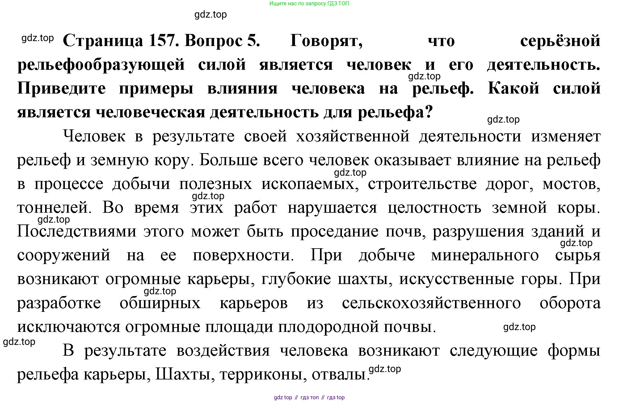 География, 5-6 класс Учебник, авторы: Климанова Оксана Александровна, Климанов Владимир Викторович, Ким Эльвира Васильевна, Сиротин Владимир Иванович, Румянцев Александр Владимирович, Панасенкова Ольга Алексеевна, издательство Просвещение, Москва, 2023, белого цвета, страница 157, номер 5, Решение