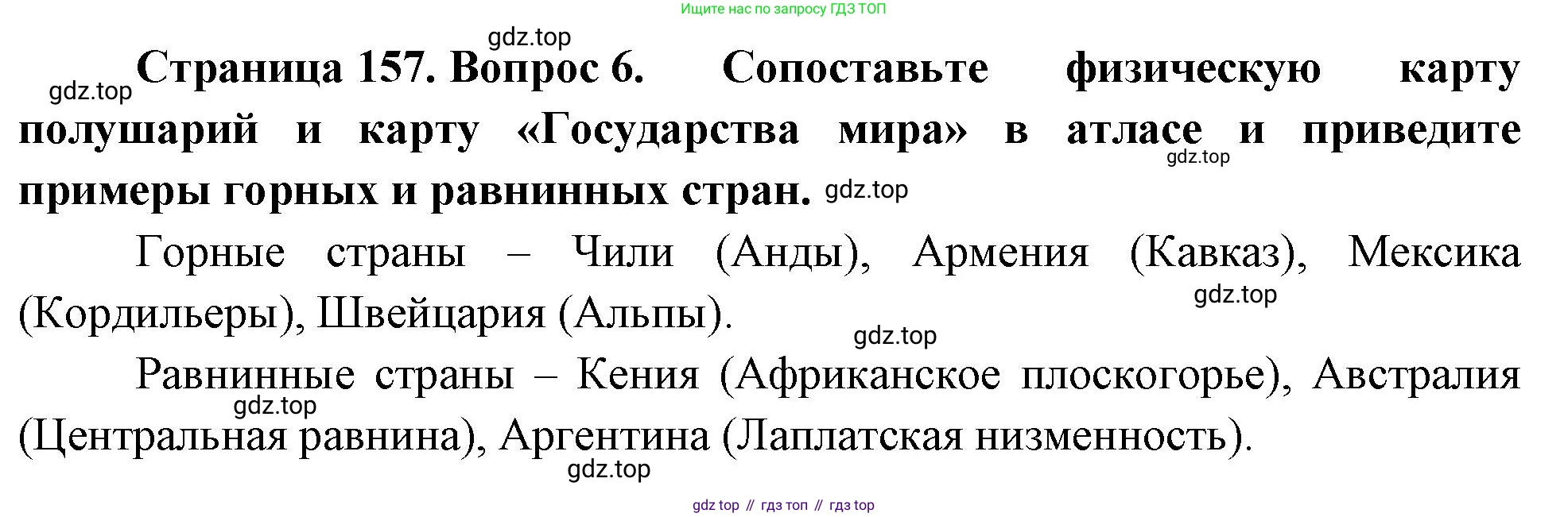 География, 5-6 класс Учебник, авторы: Климанова Оксана Александровна, Климанов Владимир Викторович, Ким Эльвира Васильевна, Сиротин Владимир Иванович, Румянцев Александр Владимирович, Панасенкова Ольга Алексеевна, издательство Просвещение, Москва, 2023, белого цвета, страница 157, номер 6, Решение