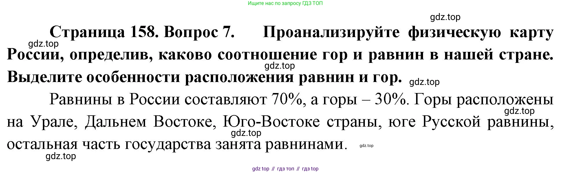 География, 5-6 класс Учебник, авторы: Климанова Оксана Александровна, Климанов Владимир Викторович, Ким Эльвира Васильевна, Сиротин Владимир Иванович, Румянцев Александр Владимирович, Панасенкова Ольга Алексеевна, издательство Просвещение, Москва, 2023, белого цвета, страница 158, номер 7, Решение
