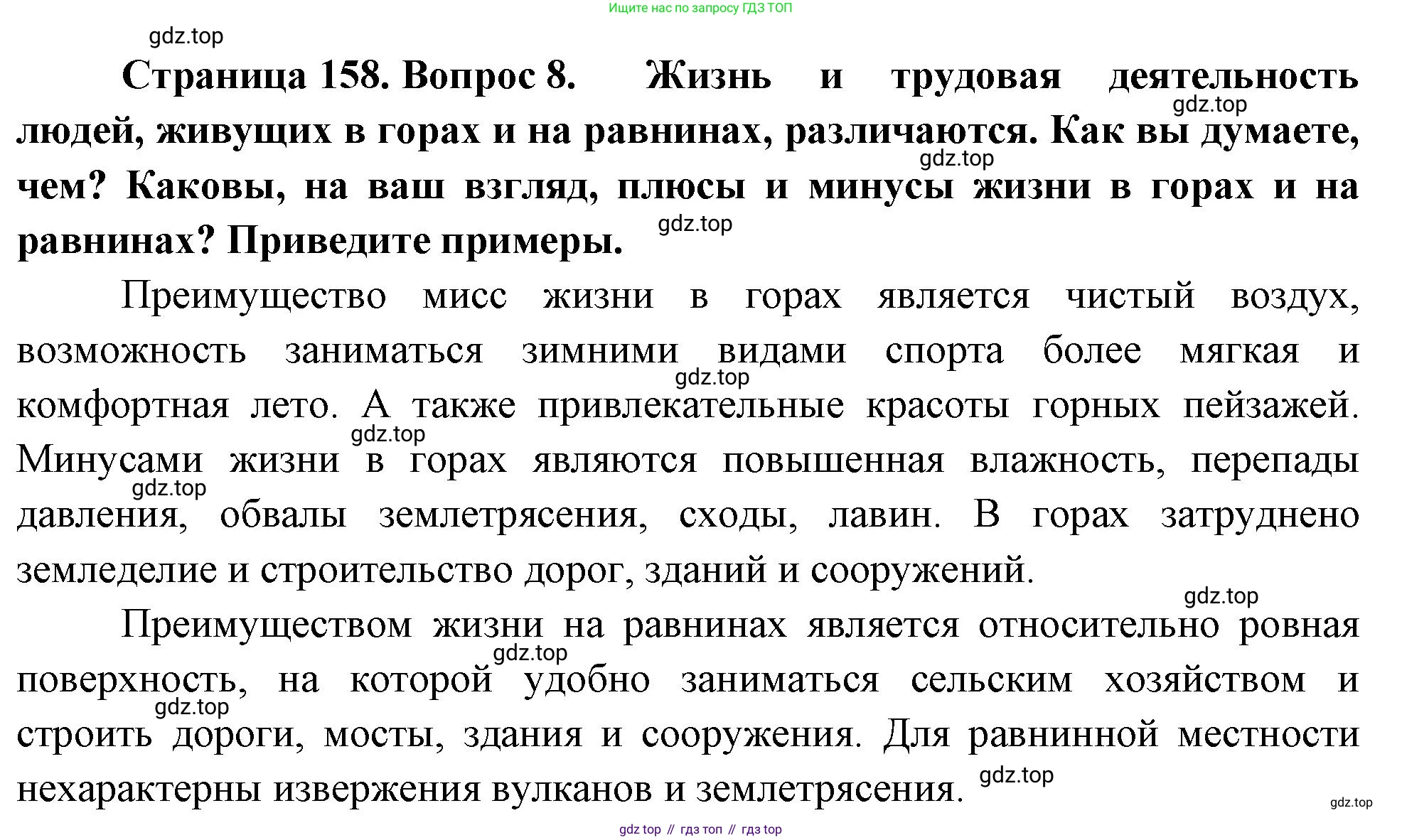 География, 5-6 класс Учебник, авторы: Климанова Оксана Александровна, Климанов Владимир Викторович, Ким Эльвира Васильевна, Сиротин Владимир Иванович, Румянцев Александр Владимирович, Панасенкова Ольга Алексеевна, издательство Просвещение, Москва, 2023, белого цвета, страница 158, номер 8, Решение