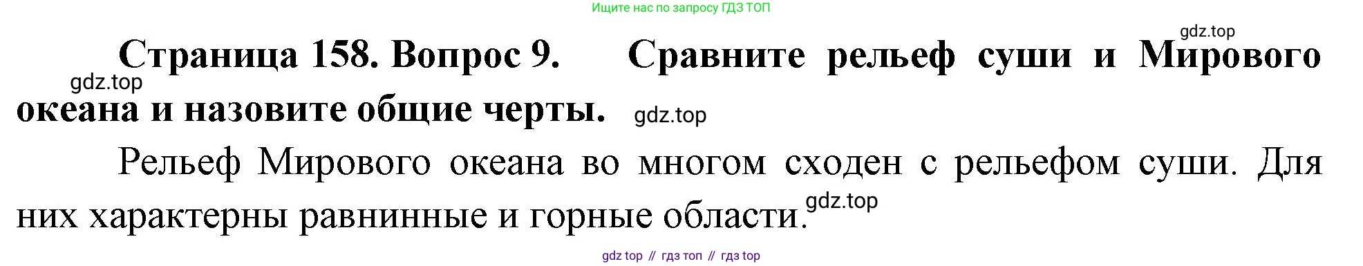 География, 5-6 класс Учебник, авторы: Климанова Оксана Александровна, Климанов Владимир Викторович, Ким Эльвира Васильевна, Сиротин Владимир Иванович, Румянцев Александр Владимирович, Панасенкова Ольга Алексеевна, издательство Просвещение, Москва, 2023, белого цвета, страница 158, номер 9, Решение