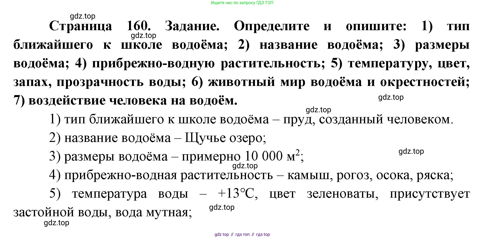 География, 5-6 класс Учебник, авторы: Климанова Оксана Александровна, Климанов Владимир Викторович, Ким Эльвира Васильевна, Сиротин Владимир Иванович, Румянцев Александр Владимирович, Панасенкова Ольга Алексеевна, издательство Просвещение, Москва, 2023, белого цвета, страница 160, Решение