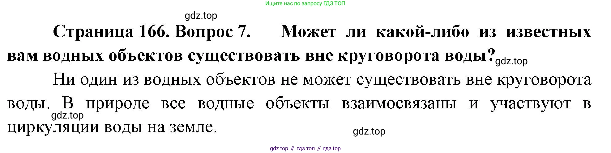 География, 5-6 класс Учебник, авторы: Климанова Оксана Александровна, Климанов Владимир Викторович, Ким Эльвира Васильевна, Сиротин Владимир Иванович, Румянцев Александр Владимирович, Панасенкова Ольга Алексеевна, издательство Просвещение, Москва, 2023, белого цвета, страница 166, Решение