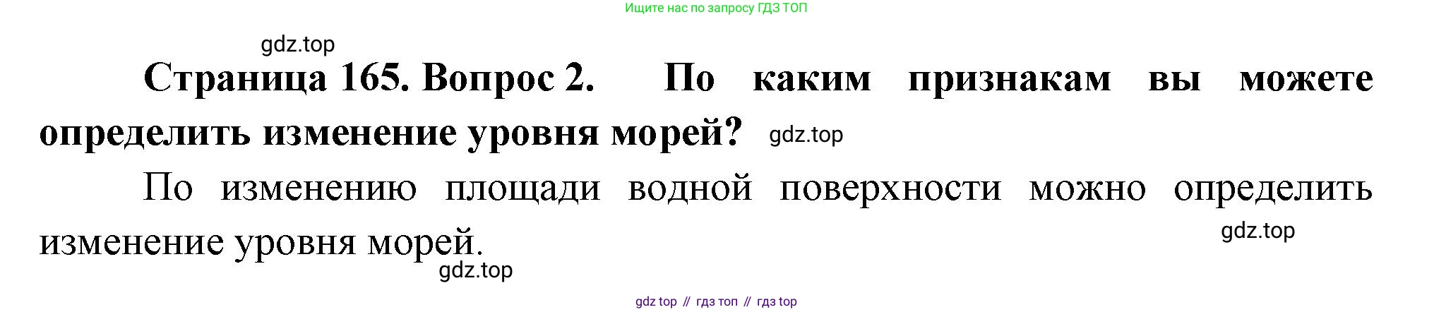 География, 5-6 класс Учебник, авторы: Климанова Оксана Александровна, Климанов Владимир Викторович, Ким Эльвира Васильевна, Сиротин Владимир Иванович, Румянцев Александр Владимирович, Панасенкова Ольга Алексеевна, издательство Просвещение, Москва, 2023, белого цвета, страница 165, Решение