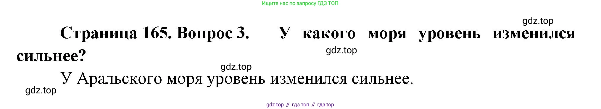 География, 5-6 класс Учебник, авторы: Климанова Оксана Александровна, Климанов Владимир Викторович, Ким Эльвира Васильевна, Сиротин Владимир Иванович, Румянцев Александр Владимирович, Панасенкова Ольга Алексеевна, издательство Просвещение, Москва, 2023, белого цвета, страница 165, Решение