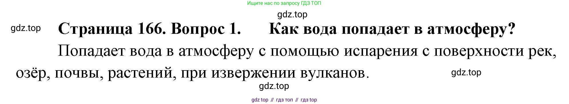 География, 5-6 класс Учебник, авторы: Климанова Оксана Александровна, Климанов Владимир Викторович, Ким Эльвира Васильевна, Сиротин Владимир Иванович, Румянцев Александр Владимирович, Панасенкова Ольга Алексеевна, издательство Просвещение, Москва, 2023, белого цвета, страница 166, Решение