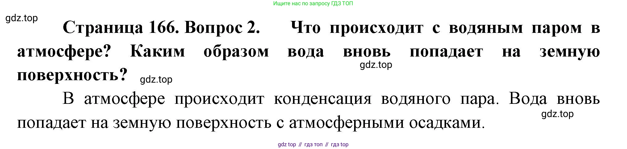 География, 5-6 класс Учебник, авторы: Климанова Оксана Александровна, Климанов Владимир Викторович, Ким Эльвира Васильевна, Сиротин Владимир Иванович, Румянцев Александр Владимирович, Панасенкова Ольга Алексеевна, издательство Просвещение, Москва, 2023, белого цвета, страница 166, Решение