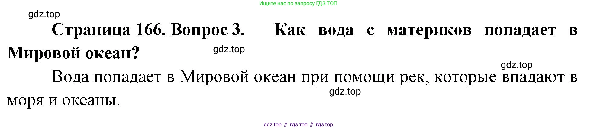 География, 5-6 класс Учебник, авторы: Климанова Оксана Александровна, Климанов Владимир Викторович, Ким Эльвира Васильевна, Сиротин Владимир Иванович, Румянцев Александр Владимирович, Панасенкова Ольга Алексеевна, издательство Просвещение, Москва, 2023, белого цвета, страница 166, Решение