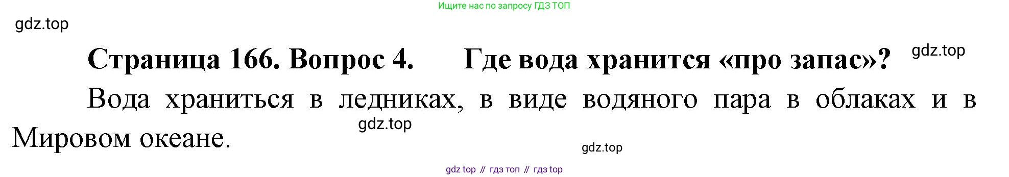География, 5-6 класс Учебник, авторы: Климанова Оксана Александровна, Климанов Владимир Викторович, Ким Эльвира Васильевна, Сиротин Владимир Иванович, Румянцев Александр Владимирович, Панасенкова Ольга Алексеевна, издательство Просвещение, Москва, 2023, белого цвета, страница 166, Решение