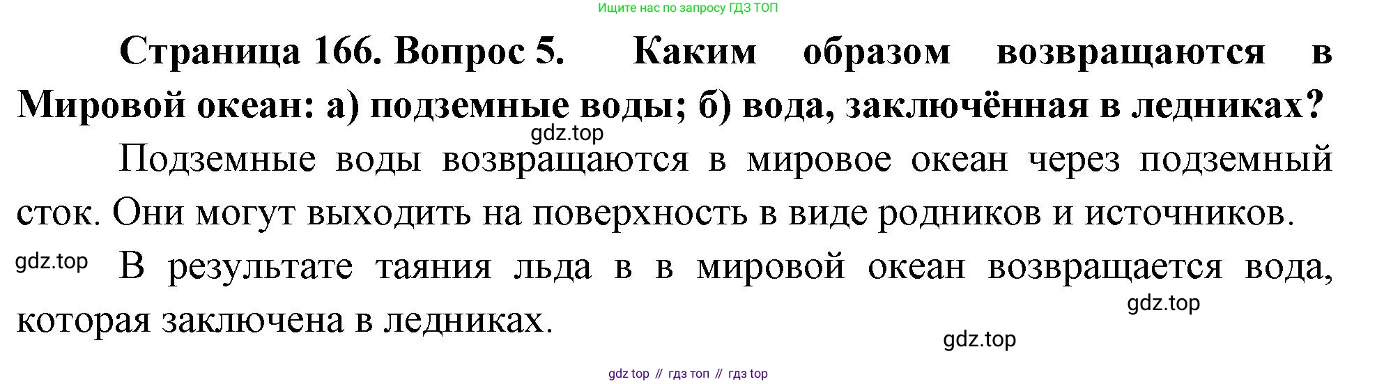 География, 5-6 класс Учебник, авторы: Климанова Оксана Александровна, Климанов Владимир Викторович, Ким Эльвира Васильевна, Сиротин Владимир Иванович, Румянцев Александр Владимирович, Панасенкова Ольга Алексеевна, издательство Просвещение, Москва, 2023, белого цвета, страница 166, Решение