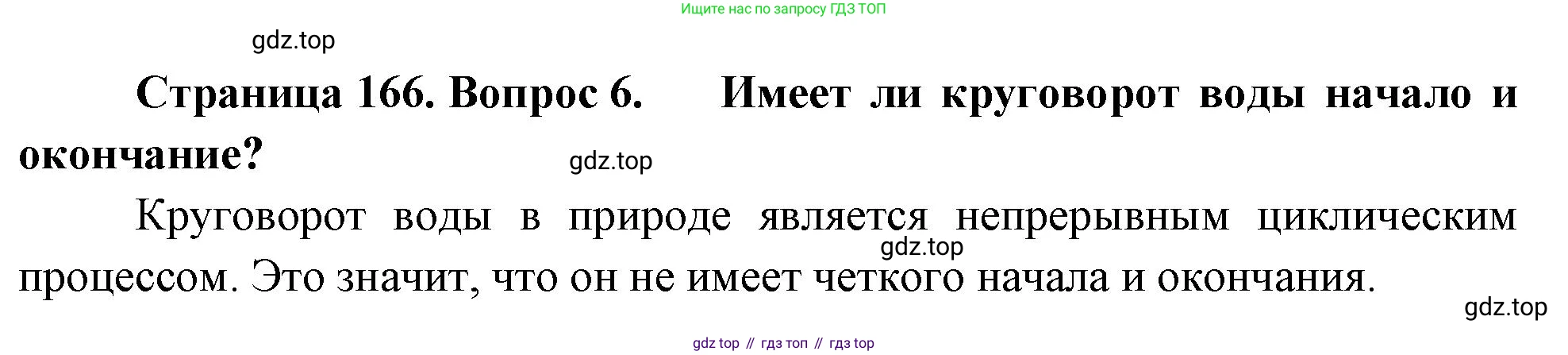 География, 5-6 класс Учебник, авторы: Климанова Оксана Александровна, Климанов Владимир Викторович, Ким Эльвира Васильевна, Сиротин Владимир Иванович, Румянцев Александр Владимирович, Панасенкова Ольга Алексеевна, издательство Просвещение, Москва, 2023, белого цвета, страница 166, Решение