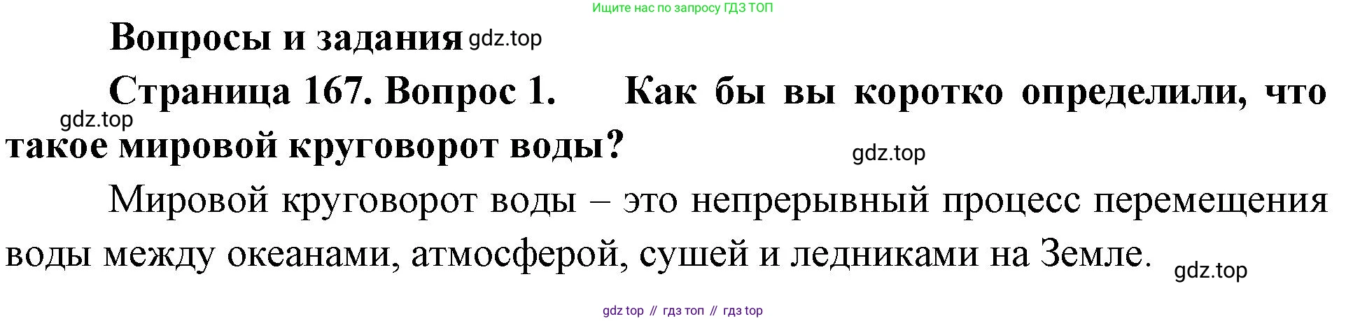 География, 5-6 класс Учебник, авторы: Климанова Оксана Александровна, Климанов Владимир Викторович, Ким Эльвира Васильевна, Сиротин Владимир Иванович, Румянцев Александр Владимирович, Панасенкова Ольга Алексеевна, издательство Просвещение, Москва, 2023, белого цвета, страница 167, номер 1, Решение