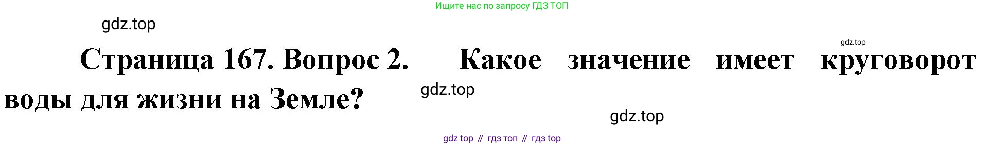 География, 5-6 класс Учебник, авторы: Климанова Оксана Александровна, Климанов Владимир Викторович, Ким Эльвира Васильевна, Сиротин Владимир Иванович, Румянцев Александр Владимирович, Панасенкова Ольга Алексеевна, издательство Просвещение, Москва, 2023, белого цвета, страница 167, номер 2, Решение