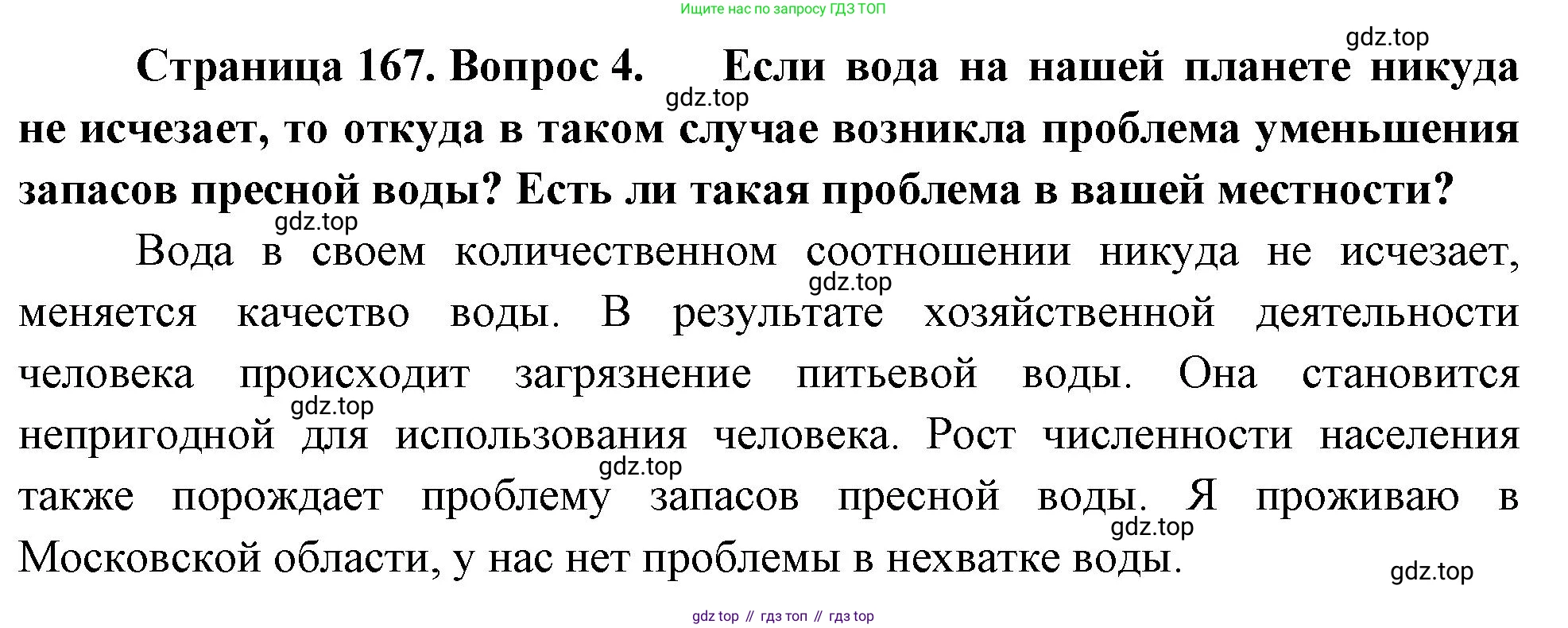 География, 5-6 класс Учебник, авторы: Климанова Оксана Александровна, Климанов Владимир Викторович, Ким Эльвира Васильевна, Сиротин Владимир Иванович, Румянцев Александр Владимирович, Панасенкова Ольга Алексеевна, издательство Просвещение, Москва, 2023, белого цвета, страница 167, номер 4, Решение
