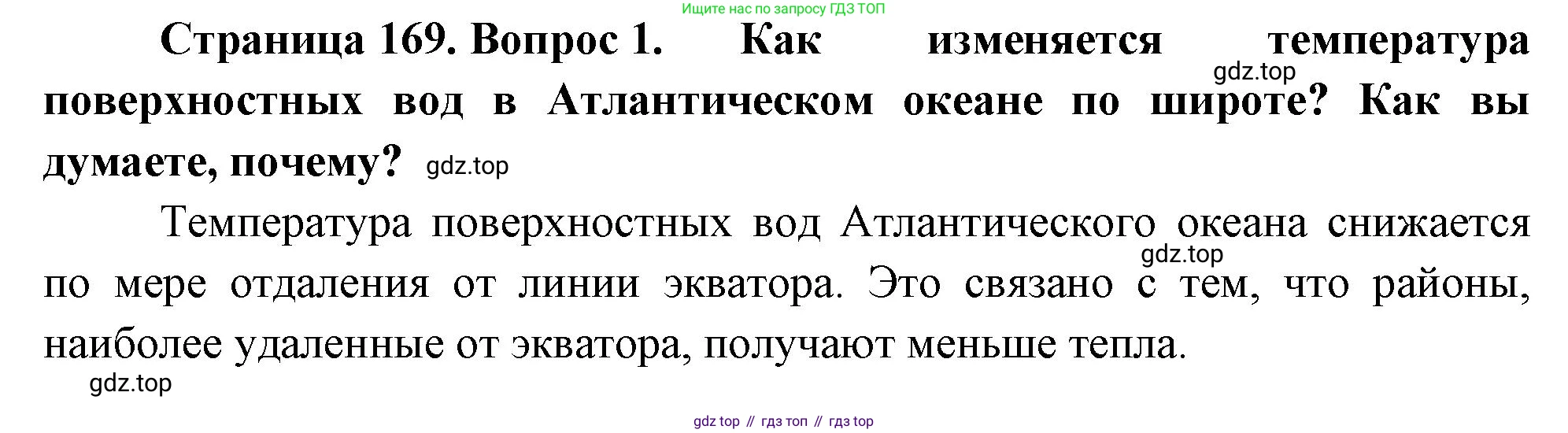 География, 5-6 класс Учебник, авторы: Климанова Оксана Александровна, Климанов Владимир Викторович, Ким Эльвира Васильевна, Сиротин Владимир Иванович, Румянцев Александр Владимирович, Панасенкова Ольга Алексеевна, издательство Просвещение, Москва, 2023, белого цвета, страница 169, Решение