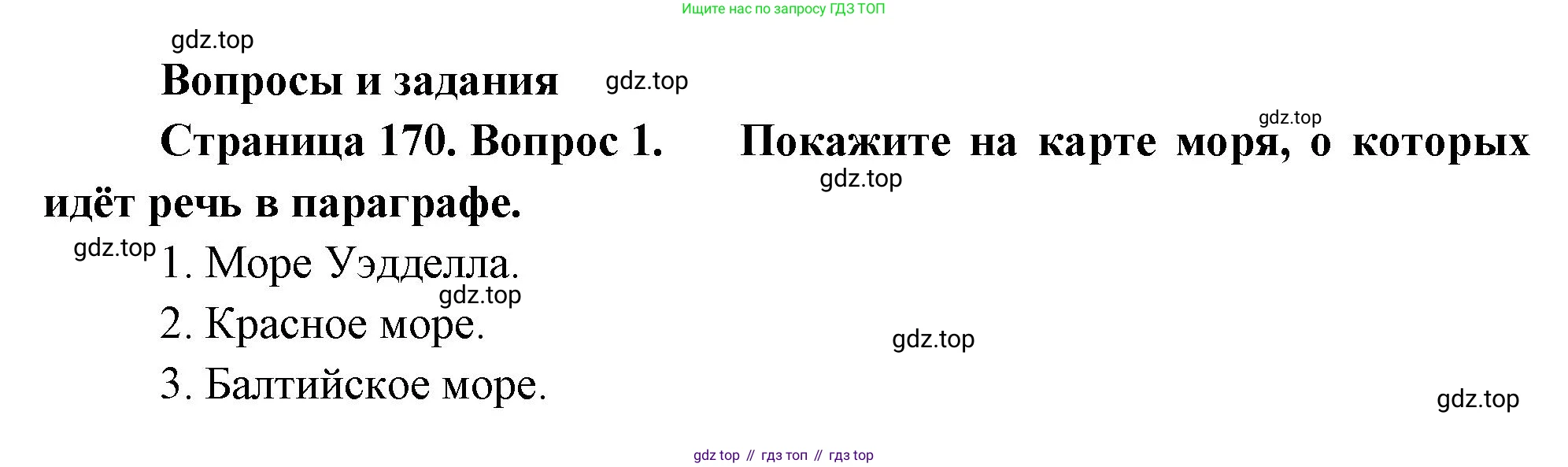 География, 5-6 класс Учебник, авторы: Климанова Оксана Александровна, Климанов Владимир Викторович, Ким Эльвира Васильевна, Сиротин Владимир Иванович, Румянцев Александр Владимирович, Панасенкова Ольга Алексеевна, издательство Просвещение, Москва, 2023, белого цвета, страница 170, номер 1, Решение