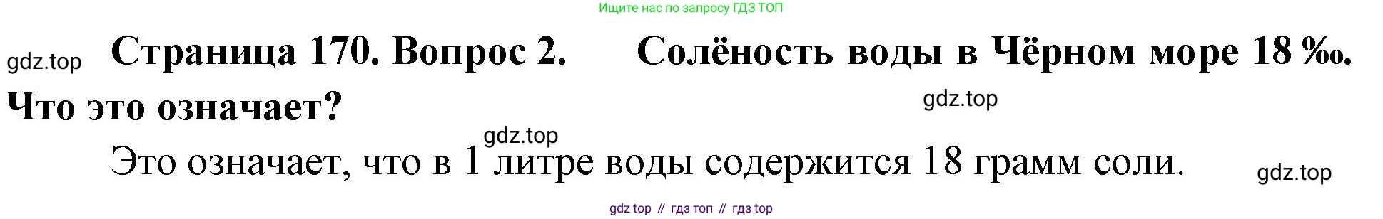 География, 5-6 класс Учебник, авторы: Климанова Оксана Александровна, Климанов Владимир Викторович, Ким Эльвира Васильевна, Сиротин Владимир Иванович, Румянцев Александр Владимирович, Панасенкова Ольга Алексеевна, издательство Просвещение, Москва, 2023, белого цвета, страница 170, номер 2, Решение