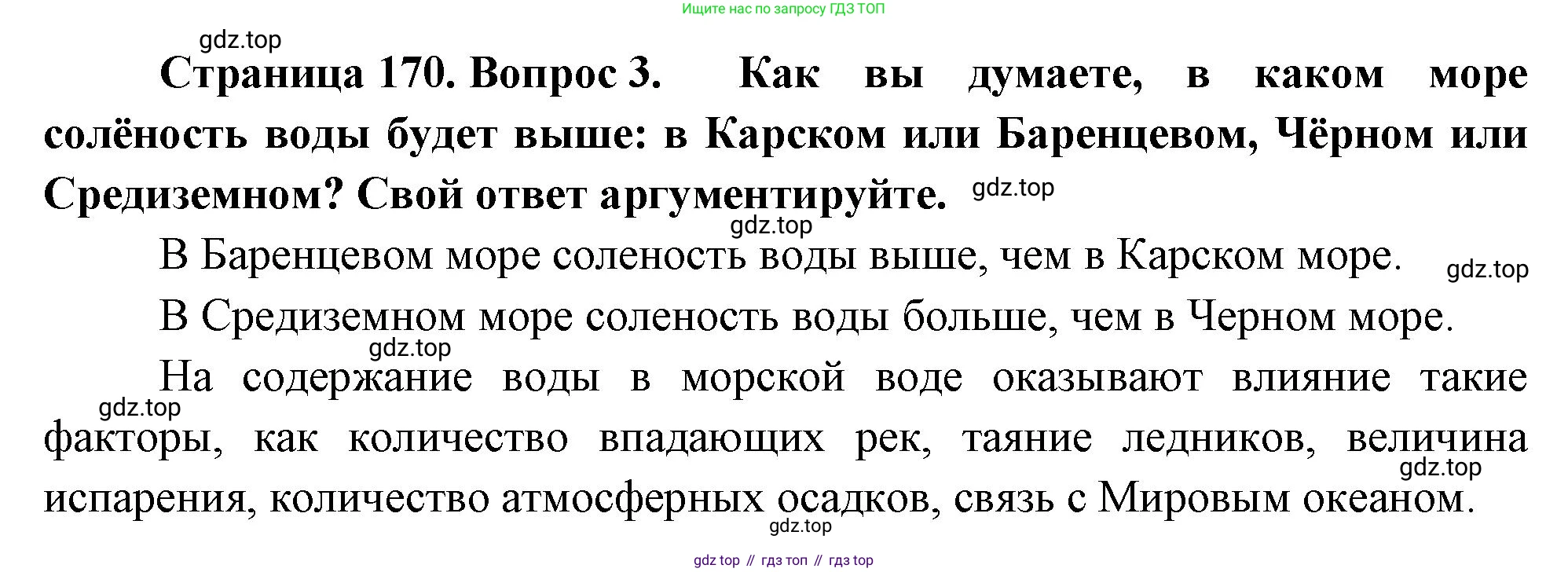 География, 5-6 класс Учебник, авторы: Климанова Оксана Александровна, Климанов Владимир Викторович, Ким Эльвира Васильевна, Сиротин Владимир Иванович, Румянцев Александр Владимирович, Панасенкова Ольга Алексеевна, издательство Просвещение, Москва, 2023, белого цвета, страница 170, номер 3, Решение