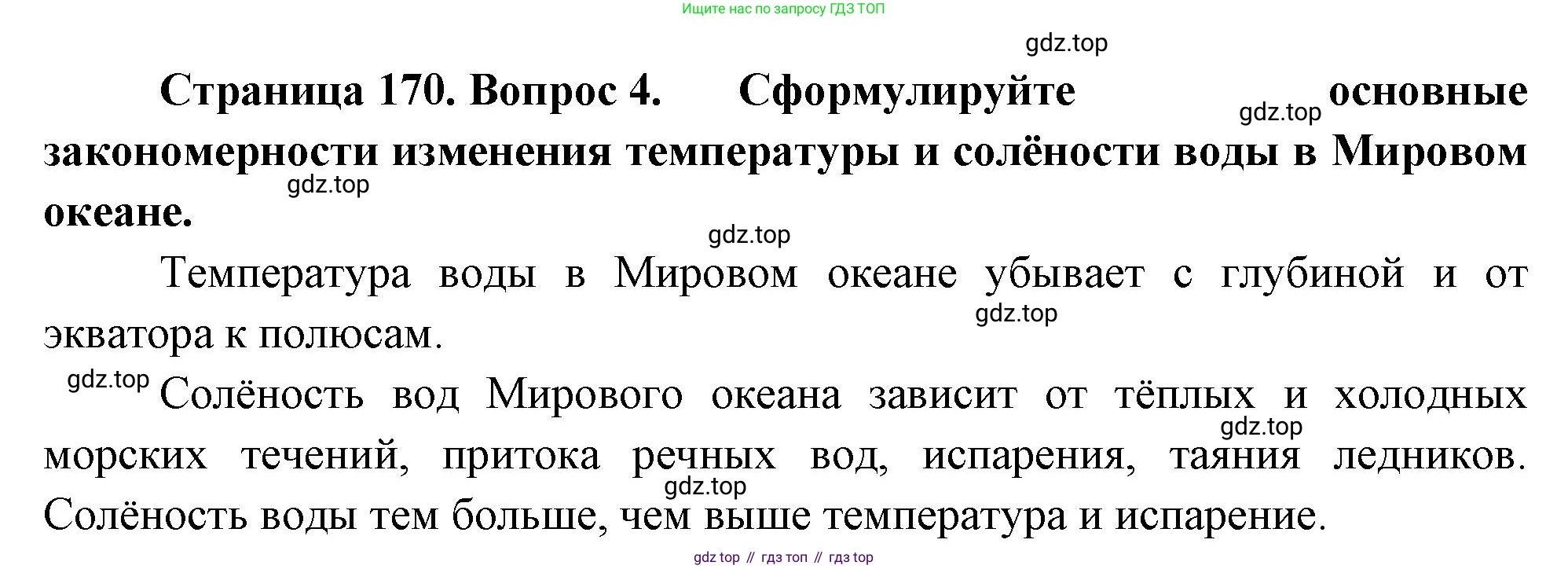 География, 5-6 класс Учебник, авторы: Климанова Оксана Александровна, Климанов Владимир Викторович, Ким Эльвира Васильевна, Сиротин Владимир Иванович, Румянцев Александр Владимирович, Панасенкова Ольга Алексеевна, издательство Просвещение, Москва, 2023, белого цвета, страница 170, номер 4, Решение