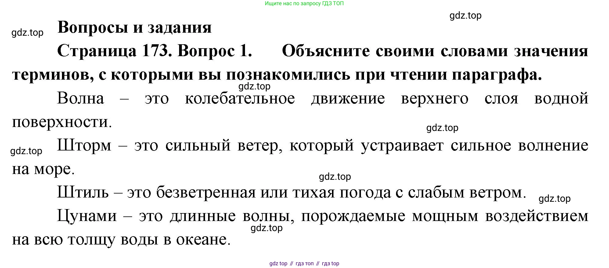 География, 5-6 класс Учебник, авторы: Климанова Оксана Александровна, Климанов Владимир Викторович, Ким Эльвира Васильевна, Сиротин Владимир Иванович, Румянцев Александр Владимирович, Панасенкова Ольга Алексеевна, издательство Просвещение, Москва, 2023, белого цвета, страница 173, номер 1, Решение