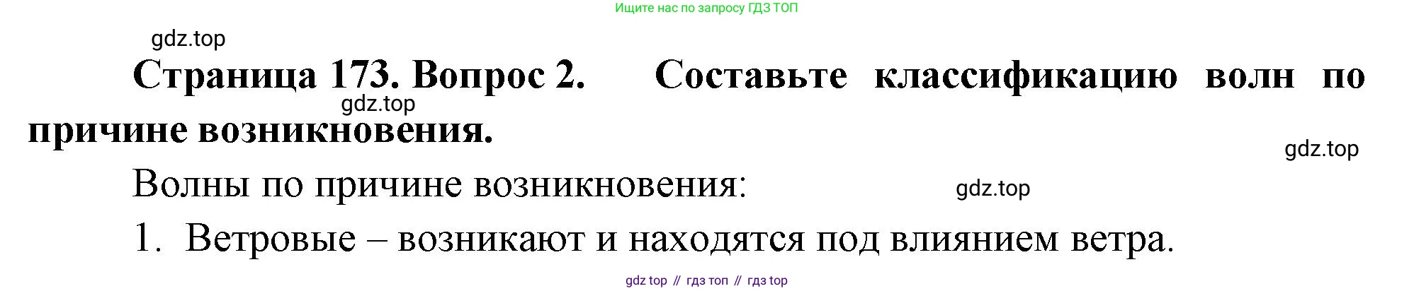 География, 5-6 класс Учебник, авторы: Климанова Оксана Александровна, Климанов Владимир Викторович, Ким Эльвира Васильевна, Сиротин Владимир Иванович, Румянцев Александр Владимирович, Панасенкова Ольга Алексеевна, издательство Просвещение, Москва, 2023, белого цвета, страница 173, номер 2, Решение