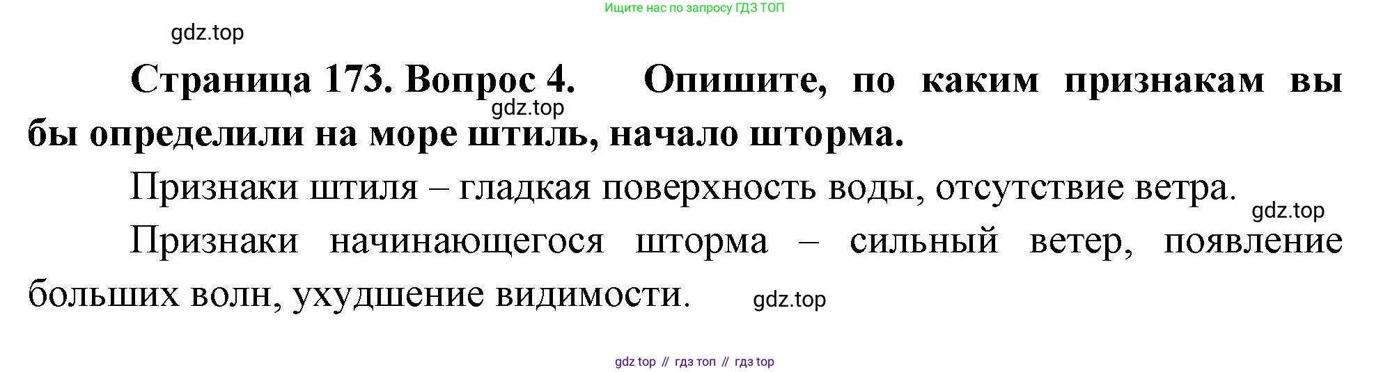 География, 5-6 класс Учебник, авторы: Климанова Оксана Александровна, Климанов Владимир Викторович, Ким Эльвира Васильевна, Сиротин Владимир Иванович, Румянцев Александр Владимирович, Панасенкова Ольга Алексеевна, издательство Просвещение, Москва, 2023, белого цвета, страница 173, номер 4, Решение
