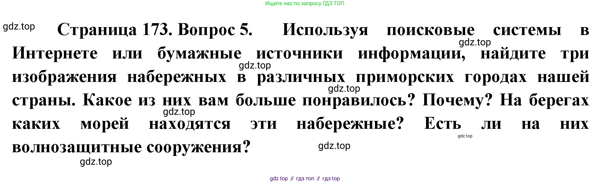 География, 5-6 класс Учебник, авторы: Климанова Оксана Александровна, Климанов Владимир Викторович, Ким Эльвира Васильевна, Сиротин Владимир Иванович, Румянцев Александр Владимирович, Панасенкова Ольга Алексеевна, издательство Просвещение, Москва, 2023, белого цвета, страница 173, номер 5, Решение