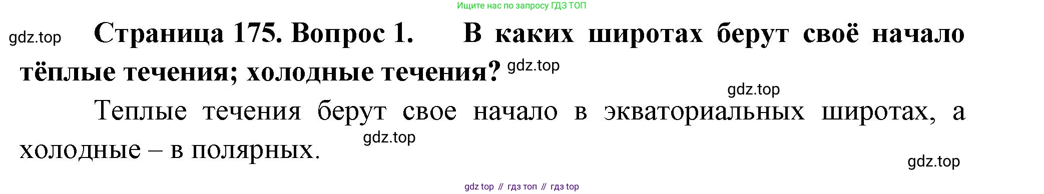 География, 5-6 класс Учебник, авторы: Климанова Оксана Александровна, Климанов Владимир Викторович, Ким Эльвира Васильевна, Сиротин Владимир Иванович, Румянцев Александр Владимирович, Панасенкова Ольга Алексеевна, издательство Просвещение, Москва, 2023, белого цвета, страница 175, Решение