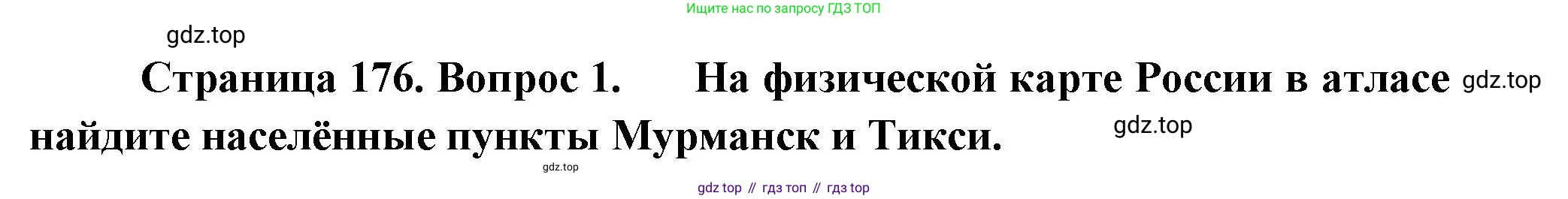 География, 5-6 класс Учебник, авторы: Климанова Оксана Александровна, Климанов Владимир Викторович, Ким Эльвира Васильевна, Сиротин Владимир Иванович, Румянцев Александр Владимирович, Панасенкова Ольга Алексеевна, издательство Просвещение, Москва, 2023, белого цвета, страница 176, Решение