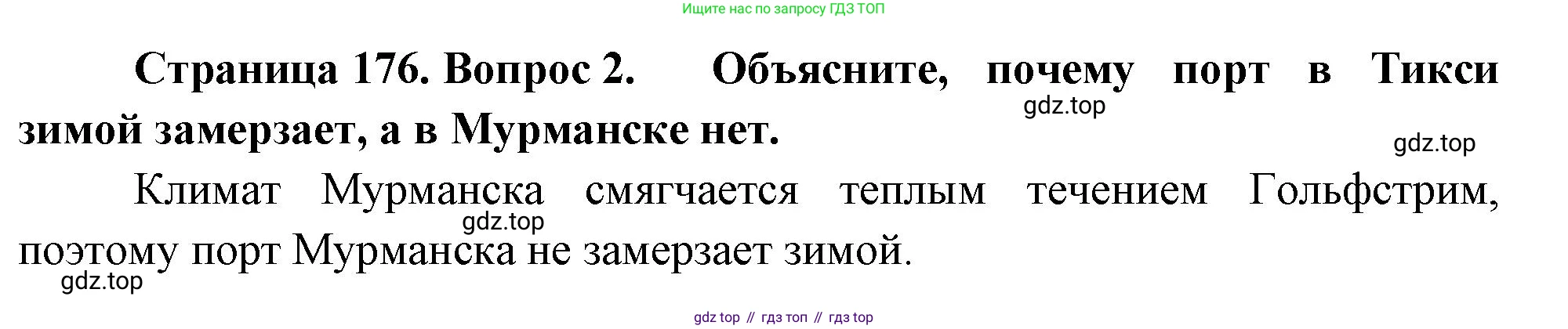 География, 5-6 класс Учебник, авторы: Климанова Оксана Александровна, Климанов Владимир Викторович, Ким Эльвира Васильевна, Сиротин Владимир Иванович, Румянцев Александр Владимирович, Панасенкова Ольга Алексеевна, издательство Просвещение, Москва, 2023, белого цвета, страница 176, Решение