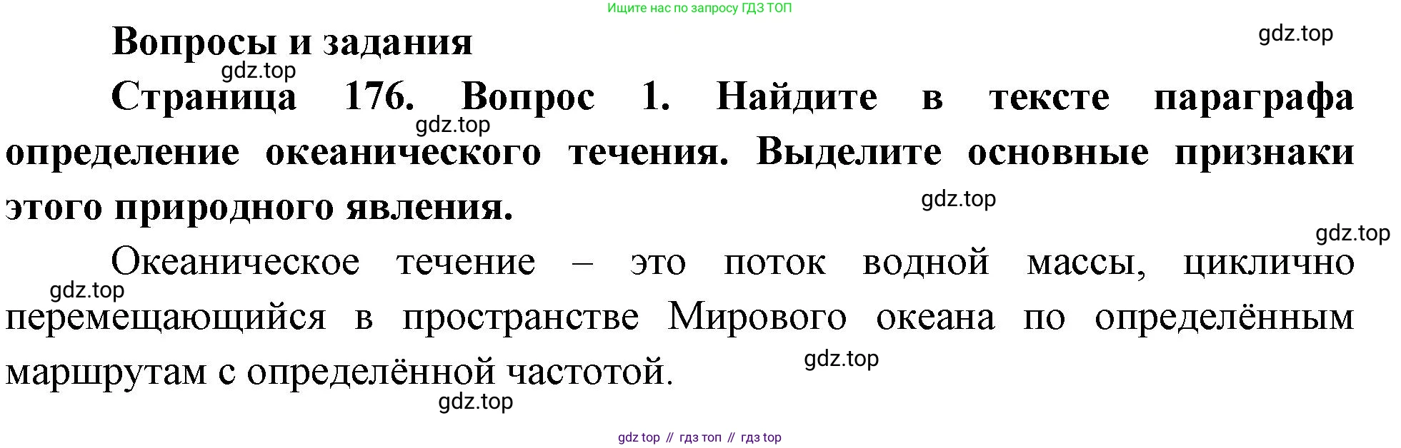 География, 5-6 класс Учебник, авторы: Климанова Оксана Александровна, Климанов Владимир Викторович, Ким Эльвира Васильевна, Сиротин Владимир Иванович, Румянцев Александр Владимирович, Панасенкова Ольга Алексеевна, издательство Просвещение, Москва, 2023, белого цвета, страница 176, номер 1, Решение