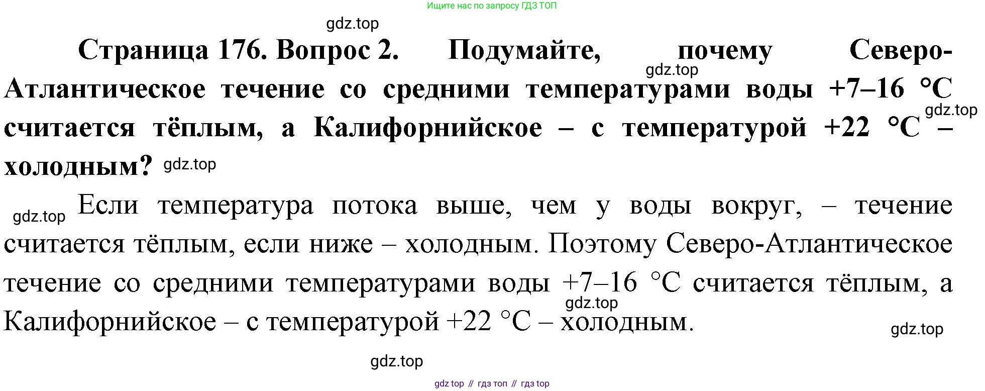 География, 5-6 класс Учебник, авторы: Климанова Оксана Александровна, Климанов Владимир Викторович, Ким Эльвира Васильевна, Сиротин Владимир Иванович, Румянцев Александр Владимирович, Панасенкова Ольга Алексеевна, издательство Просвещение, Москва, 2023, белого цвета, страница 176, номер 2, Решение